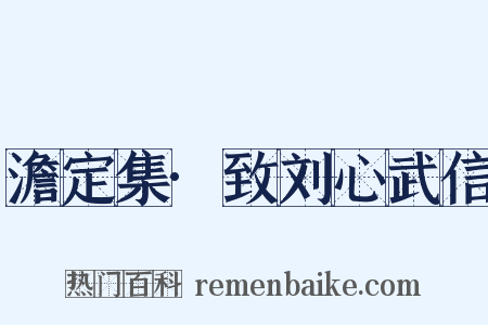 澹定集·致刘心武信是什么意思的图片